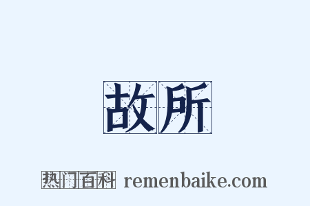 故所是什么意思的图片